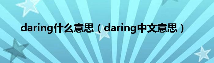 daring什么意思(daring中文意思)