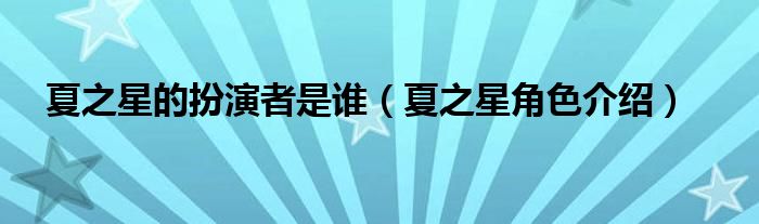 夏之星的扮演者是谁(夏之星角色介绍)