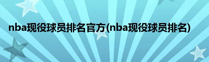 nba现役球员排名官方(nba现役球员排名)