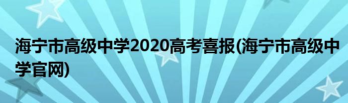 海宁市高级中学2020高考喜报(海宁市高级中学官网)