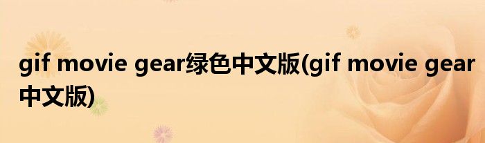 gif movie gear绿色中文版(gif movie gear中文版)