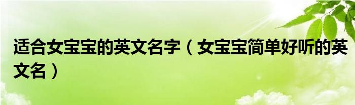 适合女宝宝的英文名字(女宝宝简单好听的英文名)