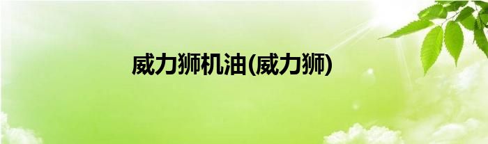 威力狮机油(威力狮)