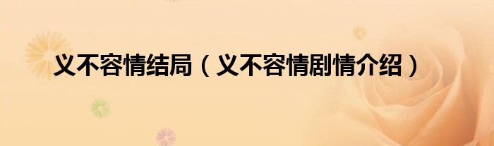 义不容情结局(义不容情剧情介绍)