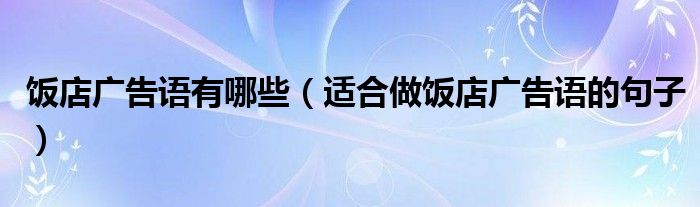 饭店广告语有哪些(适合做饭店广告语的句子)