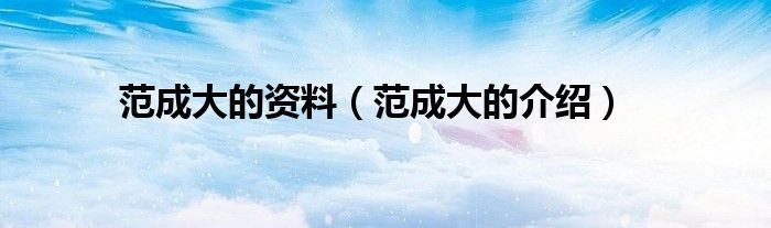 范成大的资料(范成大的介绍)