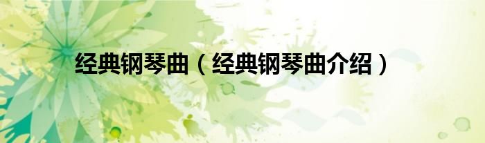 经典钢琴曲(经典钢琴曲介绍)