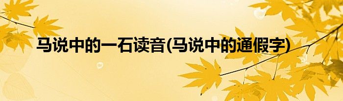 马说中的一石读音(马说中的通假字)