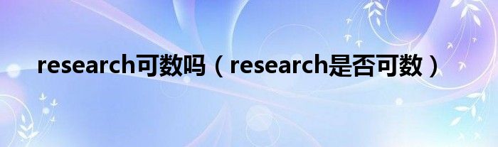 research可数吗(research是否可数)