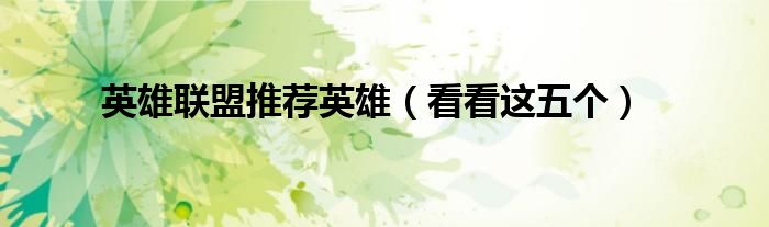 英雄联盟推荐英雄(看看这五个)