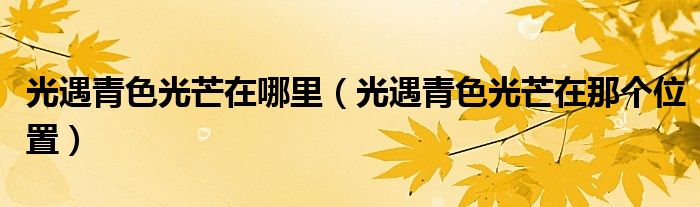 光遇青色光芒在哪里(光遇青色光芒在那个位置)