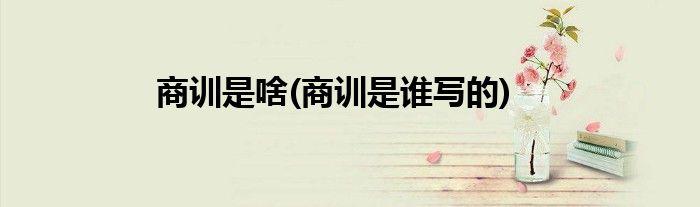 商训是啥(商训是谁写的)