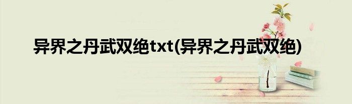 异界之丹武双绝txt(异界之丹武双绝)