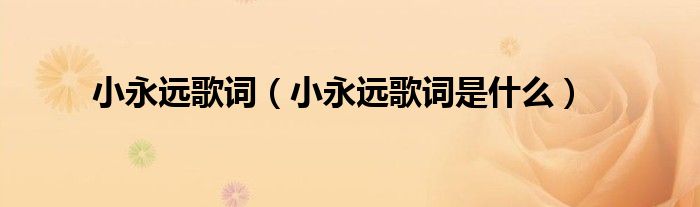 小永远歌词(小永远歌词是什么)