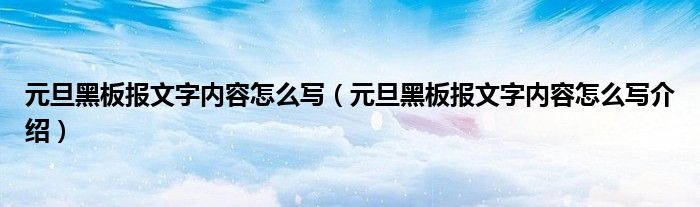 元旦黑板报文字内容怎么写(元旦黑板报文字内容怎么写介绍)