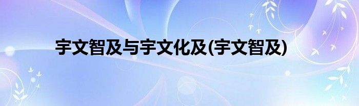 宇文智及与宇文化及(宇文智及)
