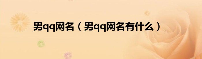男qq网名(男qq网名有什么)