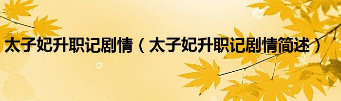 太子妃升职记剧情(太子妃升职记剧情简述)