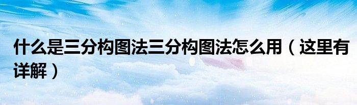 什么是三分构图法三分构图法怎么用(这里有详解)