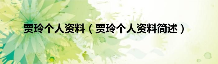 贾玲个人资料(贾玲个人资料简述)