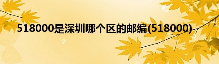 518000是深圳哪个区的邮编(518000)