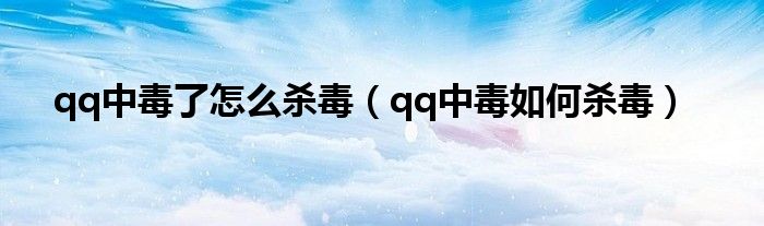 qq中毒了怎么杀毒(qq中毒如何杀毒)