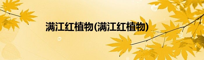 满江红植物(满江红植物)