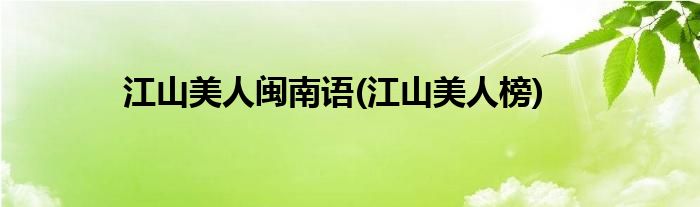 江山美人闽南语(江山美人榜)