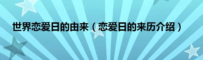 世界恋爱日的由来(恋爱日的来历介绍)
