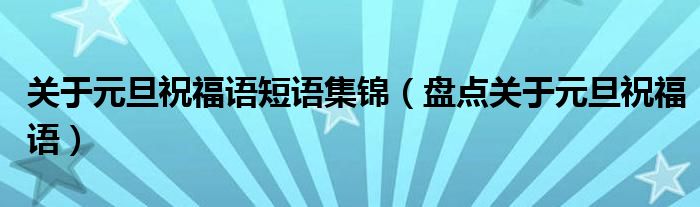 关于元旦祝福语短语集锦(盘点关于元旦祝福语)