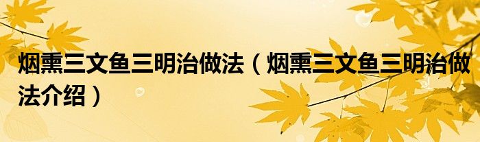 烟熏三文鱼三明治做法(烟熏三文鱼三明治做法介绍)