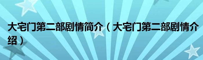 大宅门第二部剧情简介(大宅门第二部剧情介绍)