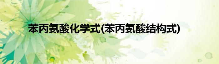 苯丙氨酸化学式(苯丙氨酸结构式)