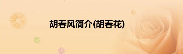 胡春风简介(胡春花)