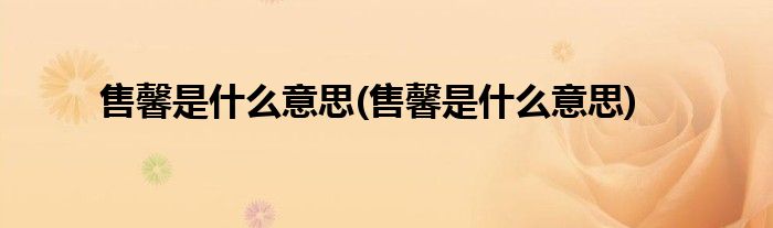 售馨是什么意思(售馨是什么意思)