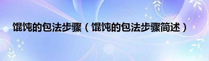 馄饨的包法步骤(馄饨的包法步骤简述)