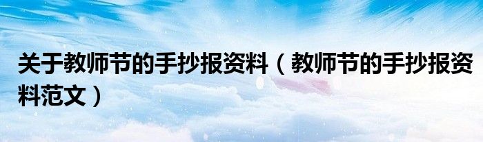 关于教师节的手抄报资料(教师节的手抄报资料范文)