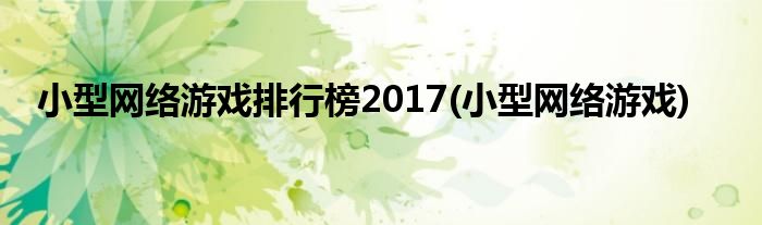 小型网络游戏排行榜2017(小型网络游戏)