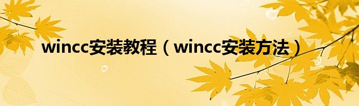 wincc安装教程(wincc安装方法)