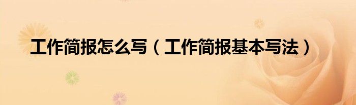 工作简报怎么写(工作简报基本写法)