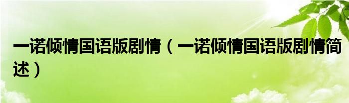 一诺倾情国语版剧情(一诺倾情国语版剧情简述)
