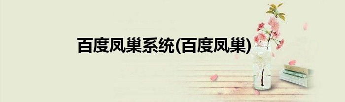 百度凤巢系统(百度凤巢)