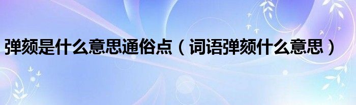 弹颏是什么意思通俗点(词语弹颏什么意思)