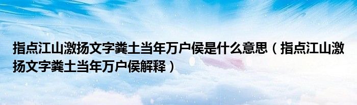 指点江山激扬文字粪土当年万户侯是什么意思(指点江山激扬文字粪土当年万户侯解释)