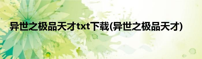 异世之极品天才txt下载(异世之极品天才)