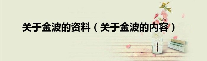 关于金波的资料(关于金波的内容)