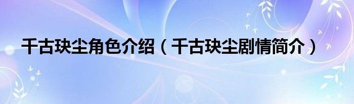 千古玦尘角色介绍(千古玦尘剧情简介)