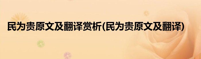 民为贵原文及翻译赏析(民为贵原文及翻译)