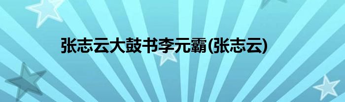 张志云大鼓书李元霸(张志云)