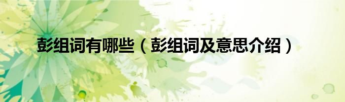 彭组词有哪些(彭组词及意思介绍)